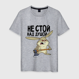 Мужская футболка хлопок с принтом Не стой над душой в Екатеринбурге, 100% хлопок | прямой крой, круглый вырез горловины, длина до линии бедер, слегка спущенное плечо. | заяц | злой заяц | надписи | не стой над душой | приколы | юмор