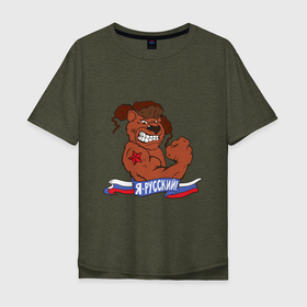 Мужская футболка хлопок Oversize с принтом Я русский , 100% хлопок | свободный крой, круглый ворот, “спинка” длиннее передней части | медведь | надписи | патриот | русский | я русский