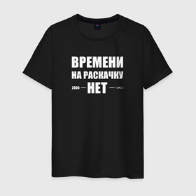 Мужская футболка хлопок с принтом Времени на раскачку нет в Екатеринбурге, 100% хлопок | прямой крой, круглый вырез горловины, длина до линии бедер, слегка спущенное плечо. | времени на раскачку нет | прикольная надпись | слова из жизни | цитаты