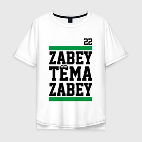 Мужская футболка хлопок Oversize с принтом Забей, Дзюба в Белгороде, 100% хлопок | свободный крой, круглый ворот, “спинка” длиннее передней части | football | forward | gamer | игрок | нападающий | футбол