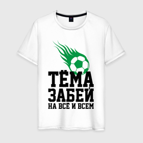 Мужская футболка хлопок с принтом Тёма, забей в Новосибирске, 100% хлопок | прямой крой, круглый вырез горловины, длина до линии бедер, слегка спущенное плечо. | Тематика изображения на принте: artem | ball | dzyuba | football | forward | артём | дзюба | мяч | нападающий | футбол