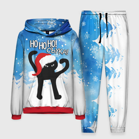 Мужской костюм 3D (с толстовкой) с принтом Ho ho ho СЪУКА ,  |  | 31 декабря | cat | ho ho ho | mem | memes | зима | злой | интернет | кот | мем | мем кот | новый год | подарок | праздник | приколы | снег | съука | хо хо хо | ъуъ | ъуъ съука