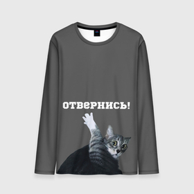Мужской лонгслив 3D с принтом Отвернись! в Екатеринбурге, 100% полиэстер | длинные рукава, круглый вырез горловины, полуприлегающий силуэт | cat | кот | смущение