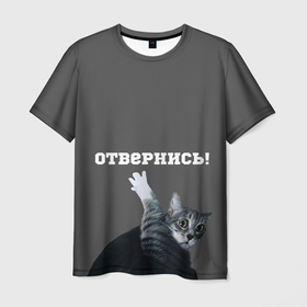 Мужская футболка 3D с принтом Отвернись! в Санкт-Петербурге, 100% полиэфир | прямой крой, круглый вырез горловины, длина до линии бедер | cat | кот | смущение