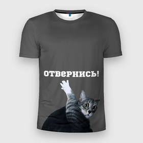 Мужская футболка 3D спортивная с принтом Отвернись! в Екатеринбурге, 100% полиэстер с улучшенными характеристиками | приталенный силуэт, круглая горловина, широкие плечи, сужается к линии бедра | cat | кот | смущение
