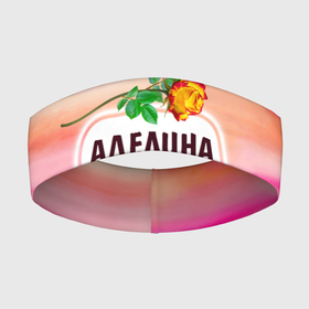 Повязка на голову 3D с принтом Аделина в Новосибирске,  |  | love | аделина | богиня | бутоны | валентина | девушкам | день рождения | дочь | жена | женщинам | имена | именные | имя | лучшая | любимая | любовь | марта | подарок | подруге | поздравление | праздник