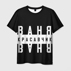 Мужская футболка 3D с принтом Ваня красавчик в Санкт-Петербурге, 100% полиэфир | прямой крой, круглый вырез горловины, длина до линии бедер | ваня | имена | имя | имя на футболки | надпись на футболки | прикольная надпись | смешные надписи | футболка с именем