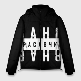 Мужская зимняя куртка 3D с принтом Ваня красавчик в Новосибирске, верх — 100% полиэстер; подкладка — 100% полиэстер; утеплитель — 100% полиэстер | длина ниже бедра, свободный силуэт Оверсайз. Есть воротник-стойка, отстегивающийся капюшон и ветрозащитная планка. 

Боковые карманы с листочкой на кнопках и внутренний карман на молнии. | ваня | имена | имя | имя на футболки | надпись на футболки | прикольная надпись | смешные надписи | футболка с именем