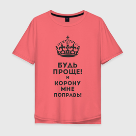Мужская футболка хлопок Oversize с принтом Будь проще в Петрозаводске, 100% хлопок | свободный крой, круглый ворот, “спинка” длиннее передней части | Тематика изображения на принте: будь проще | корона | надписи | приколы | юмор