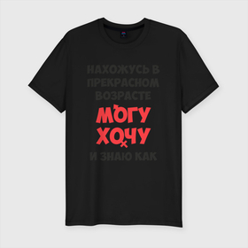 Мужская футболка хлопок Slim с принтом Прекрасный возраст в Екатеринбурге, 92% хлопок, 8% лайкра | приталенный силуэт, круглый вырез ворота, длина до линии бедра, короткий рукав | возраст | желания | надписи | приколы | юмор