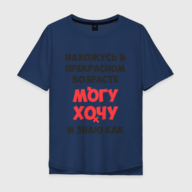 Мужская футболка хлопок Oversize с принтом Прекрасный возраст в Белгороде, 100% хлопок | свободный крой, круглый ворот, “спинка” длиннее передней части | возраст | желания | надписи | приколы | юмор