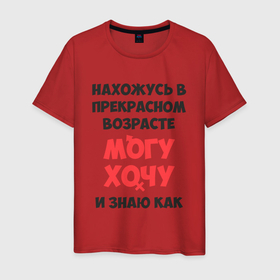 Мужская футболка хлопок с принтом Прекрасный возраст в Белгороде, 100% хлопок | прямой крой, круглый вырез горловины, длина до линии бедер, слегка спущенное плечо. | возраст | желания | надписи | приколы | юмор