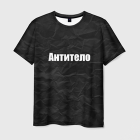 Мужская футболка 3D с принтом АНТИТЕЛО в Новосибирске, 100% полиэфир | прямой крой, круглый вырез горловины, длина до линии бедер | corona | антитело | коронавирус | мем коронавирус | прикольная надпись
