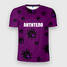 Мужская футболка 3D спортивная с принтом АНТИТЕЛО в Санкт-Петербурге, 100% полиэстер с улучшенными характеристиками | приталенный силуэт, круглая горловина, широкие плечи, сужается к линии бедра | corona | антитело | коронавирус | мем коронавирус | прикольный коронавирус