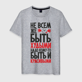 Мужская футболка хлопок с принтом Не всем же быть худыми в Новосибирске, 100% хлопок | прямой крой, круглый вырез горловины, длина до линии бедер, слегка спущенное плечо. | Тематика изображения на принте: надписи | не худые | приколы | толстяки | юмор