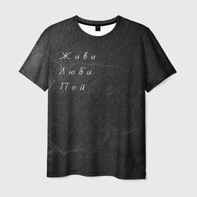 Мужская футболка 3D с принтом Живи Люби Пой в Тюмени, 100% полиэфир | прямой крой, круглый вырез горловины, длина до линии бедер | живи | любовь | мудрость | пой