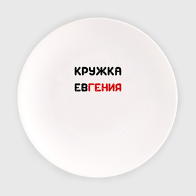 Тарелка с принтом Кружка ЕвГения в Петрозаводске, фарфор | диаметр - 210 мм
диаметр для нанесения принта - 120 мм | гений | другу | евгения | имена | красный | надпись | подарок | черный