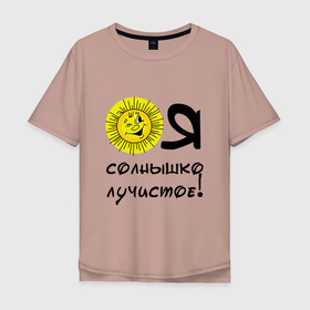 Мужская футболка хлопок Oversize с принтом Я солнышко лучистое в Новосибирске, 100% хлопок | свободный крой, круглый ворот, “спинка” длиннее передней части | надписи | настроение | позитив | солнышко | юмор