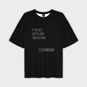 Мужская футболка oversize 3D с принтом Цитата Конфуция в Санкт-Петербурге,  |  | funny | mem | конфуций | мем | надпись | смешные | цитаты