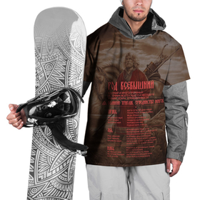 Накидка на куртку 3D с принтом ВЕДЫ в Новосибирске, 100% полиэстер |  | ассуры | битва | бог | веды | велес | викинги | громовержец | древнеиндийский | кельтский | крест | махабхарата | перун | рода | тартария | эпос | языческий