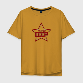 Мужская футболка хлопок Oversize с принтом Назад в СССР советский союз , 100% хлопок | свободный крой, круглый ворот, “спинка” длиннее передней части | sssr | молот | прошлое | серп | советский союз | ссср