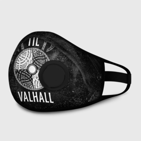 Маска из неопрена с принтом Till Valhall в Ханты-Майнсийске, неопрен 100% | Форма огибающая нос. Резинки для ушей с дополнительной резинкой на затылке. Клапан для выдоха для активного дыхания при занятиях спортом. Эластичный материал маски и окантовки для лучшего растяжения и прилегания маски.  | вальхалла | викинг | символ | скандинавия | топор | щит | язычество