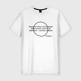 Мужская футболка хлопок Slim с принтом Эйнштейн в Кировске, 92% хлопок, 8% лайкра | приталенный силуэт, круглый вырез ворота, длина до линии бедра, короткий рукав | einstein | жизненные цитаты | мудрые слова | надписи | цитаты | эйнштейн