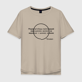 Мужская футболка хлопок Oversize с принтом Эйнштейн в Екатеринбурге, 100% хлопок | свободный крой, круглый ворот, “спинка” длиннее передней части | einstein | жизненные цитаты | мудрые слова | надписи | цитаты | эйнштейн