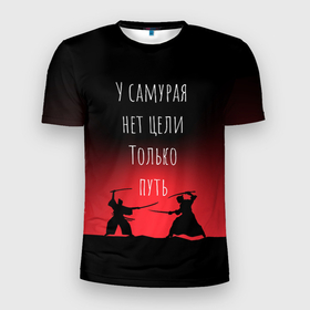 Мужская футболка 3D спортивная с принтом Путь самурая в Кировске, 100% полиэстер с улучшенными характеристиками | приталенный силуэт, круглая горловина, широкие плечи, сужается к линии бедра | samurai | shogun | бусидо | меч | путь война | с надписями | сёгун | токио | у самурая нет цели только путь | харакири | японский