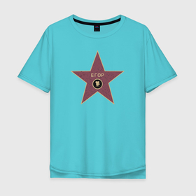 Мужская футболка хлопок Oversize с принтом Звезда Егора , 100% хлопок | свободный крой, круглый ворот, “спинка” длиннее передней части | egor | hollywood | name | star | аллея славы | голливуд | егор | егорка | звезда | знаменитость | имя | красная дорожка | кумир