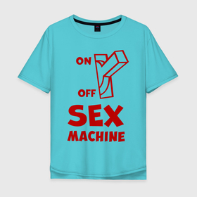 Мужская футболка хлопок Oversize с принтом Секс машина в Белгороде, 100% хлопок | свободный крой, круглый ворот, “спинка” длиннее передней части | надписи | приколы | юмор