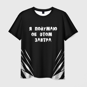 Мужская футболка 3D с принтом Я подумаю об этом завтра в Санкт-Петербурге, 100% полиэфир | прямой крой, круглый вырез горловины, длина до линии бедер | знаменитая фраза | прикольная надпись | фраза из кино | цитата из кино | цитата из фильма
