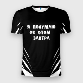 Мужская футболка 3D Slim с принтом Я подумаю об этом завтра в Екатеринбурге, 100% полиэстер с улучшенными характеристиками | приталенный силуэт, круглая горловина, широкие плечи, сужается к линии бедра | знаменитая фраза | прикольная надпись | фраза из кино | цитата из кино | цитата из фильма