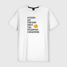 Мужская футболка хлопок Slim с принтом Новогодний мандарин в Новосибирске, 92% хлопок, 8% лайкра | приталенный силуэт, круглый вырез ворота, длина до линии бедра, короткий рукав | christmas | ny | год | нг | новый | новыйгод | отмечание | праздник | праздничная