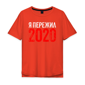 Мужская футболка хлопок Oversize с принтом Я Пережил 2020 в Новосибирске, 100% хлопок | свободный крой, круглый ворот, “спинка” длиннее передней части | Тематика изображения на принте: 19 | 20 | 2020 | 2021 | 21 | 2k20 | 2k21 | christmas | coronavirus | covid | marry | ncov | new | santa | snow | virus | winter | xmas | year | вирус | год | дед | ковид | коронавирус | мороз | новый | пережил | снег | я