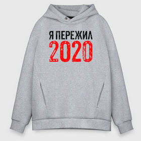 Мужское худи Oversize хлопок с принтом Я Пережил 2020 в Новосибирске, френч-терри — 70% хлопок, 30% полиэстер. Мягкий теплый начес внутри —100% хлопок | боковые карманы, эластичные манжеты и нижняя кромка, капюшон на магнитной кнопке | 19 | 20 | 2020 | 2021 | 21 | 2k20 | 2k21 | christmas | coronavirus | covid | marry | ncov | new | santa | snow | virus | winter | xmas | year | вирус | год | дед | ковид | коронавирус | мороз | новый | пережил | снег | я