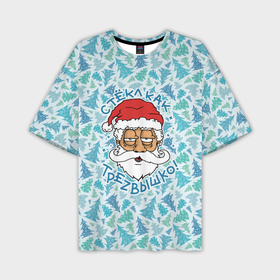 Мужская футболка OVERSIZE 3D с принтом СтЁкЛ кАк ТрЕзВыШкО в Санкт-Петербурге,  |  | christmas | merry christmas | дед мороз | ёлка | зима | мороз | новый год | подарок | праздник | рождество | с новым годом | санта клаус | снегурочка | снежинки