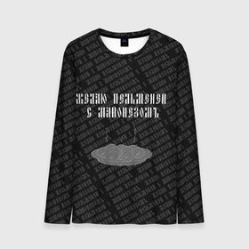Мужской лонгслив 3D с принтом желаю пельменей в Новосибирске, 100% полиэстер | длинные рукава, круглый вырез горловины, полуприлегающий силуэт | black | doodle | white | белое | еда | забавно | минимализм | пельмени | текст | черное