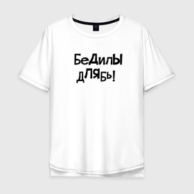 Мужская футболка хлопок Oversize с принтом БеДилЫ дЛЯбь (Надпись) Нецензурная в Новосибирске, 100% хлопок | свободный крой, круглый ворот, “спинка” длиннее передней части | буквы | восклицать | для | маты | мемы | надпись | приколы | чб | черный