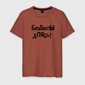 Мужская футболка хлопок с принтом БеДилЫ дЛЯбь (Надпись) Нецензурная в Новосибирске, 100% хлопок | прямой крой, круглый вырез горловины, длина до линии бедер, слегка спущенное плечо. | буквы | восклицать | для | маты | мемы | надпись | приколы | чб | черный