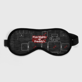 Маска для сна 3D с принтом Five Nights At Freddy в Петрозаводске, внешний слой — 100% полиэфир, внутренний слой — 100% хлопок, между ними — поролон |  | 5 ночей с фредди | five nights at freddys | fnaf | игра | игрок | книга | логотип | пиццерия | подарок | страшилка | схема | фнаф | фредди