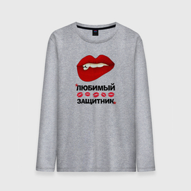 Мужской лонгслив хлопок с принтом Любимый Защитник в Новосибирске, 100% хлопок |  | 23 февраля | boy | love | армия | брат | влюбленным | военным | губы | дед | дедушка | женские губы | защитник | красные звезды | лучший | любимый | любовь | муж | мужик | мужчинам | папа | подарок | поцелуй