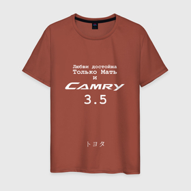 Мужская футболка хлопок с принтом Camry 3 5 в Санкт-Петербурге, 100% хлопок | прямой крой, круглый вырез горловины, длина до линии бедер, слегка спущенное плечо. | camry | camry 3 и 5 | camry 3.5 | camry3.5 | toyota | toyota camry | toyota camry 3.5 | uncleflex | uncleflexxx | камри 3 и 5 | камри 3.5 | любви достойна только мать