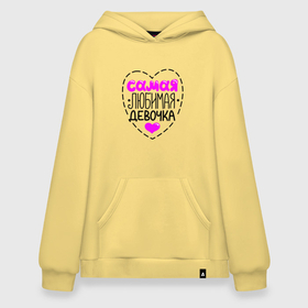 Худи SuperOversize хлопок с принтом Самая любимая девочка в Смоленске, 70% хлопок, 30% полиэстер, мягкий начес внутри | карман-кенгуру, эластичная резинка на манжетах и по нижней кромке, двухслойный капюшон
 | девочка | любимая | надписи | юмор