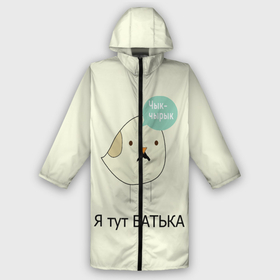 Дождевик унисекс 3D с принтом Чык чырык в городе Новоалтайск,  |  | belarus | chyk chyryk | daddy | lukashenka | mustache | print chyk chyryk | sparrow | sparrow chyk chyryk | sparrow with mustache | батька | беларусь | воробей | воробей с усами | воробей чык чырык | лукашенко | принт чык чырык | усы | чык ч