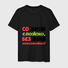 Мужская футболка хлопок с принтом Со мной сложно в Белгороде, 100% хлопок | прямой крой, круглый вырез горловины, длина до линии бедер, слегка спущенное плечо. | надписи | отношения | характер | юмор