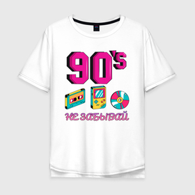 Мужская футболка хлопок Oversize с принтом НЕ ЗАБЫВАЙ 90-е в Новосибирске, 100% хлопок | свободный крой, круглый ворот, “спинка” длиннее передней части | 90 | 90 е | диск | касета | не забывай | ностальгия | ретро | ссср | тетрис