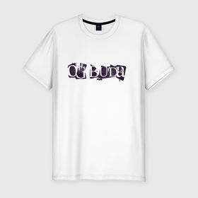 Мужская футболка хлопок Slim с принтом OG Buda в Кировске, 92% хлопок, 8% лайкра | приталенный силуэт, круглый вырез ворота, длина до линии бедра, короткий рукав | buda | og buda | rap | буда | гранж | рэп