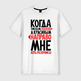 Мужская футболка хлопок Slim с принтом Хоть разорвись в Новосибирске, 92% хлопок, 8% лайкра | приталенный силуэт, круглый вырез ворота, длина до линии бедра, короткий рукав | Тематика изображения на принте: красивые | надписи | умные | юмор