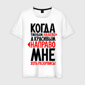 Мужская футболка хлопок с принтом Хоть разорвись в Новосибирске, 100% хлопок | прямой крой, круглый вырез горловины, длина до линии бедер, слегка спущенное плечо. | Тематика изображения на принте: красивые | надписи | умные | юмор